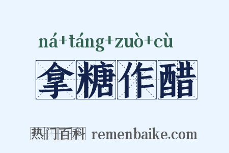 拿糖作醋是什么意思的图片